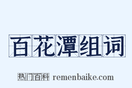 百花潭组词是什么意思的图片